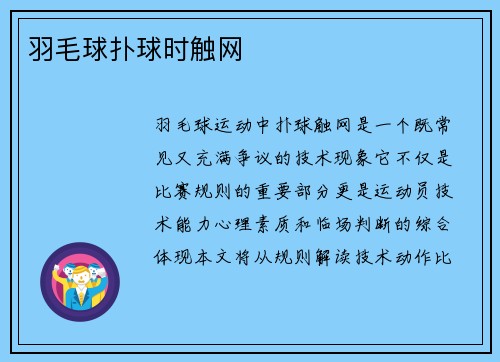 羽毛球扑球时触网