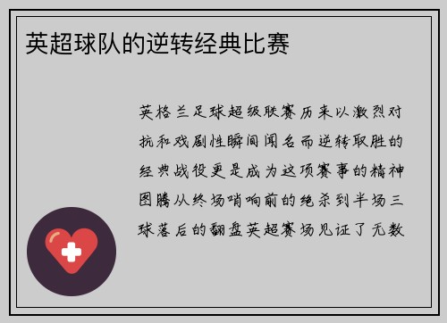 英超球队的逆转经典比赛