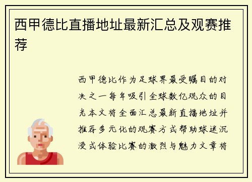 西甲德比直播地址最新汇总及观赛推荐