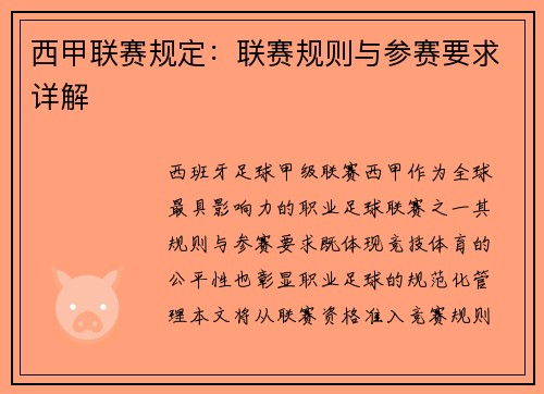 西甲联赛规定：联赛规则与参赛要求详解
