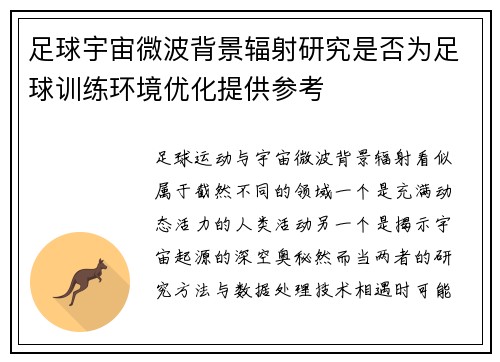 足球宇宙微波背景辐射研究是否为足球训练环境优化提供参考