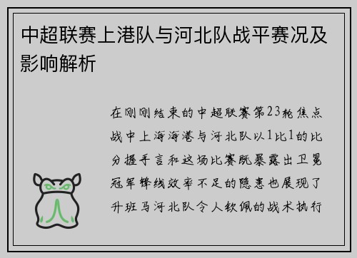 中超联赛上港队与河北队战平赛况及影响解析