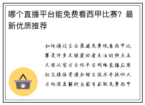 哪个直播平台能免费看西甲比赛？最新优质推荐