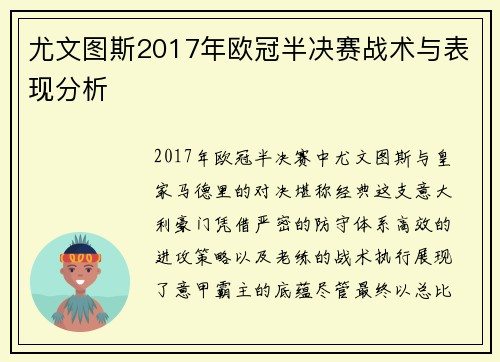 尤文图斯2017年欧冠半决赛战术与表现分析