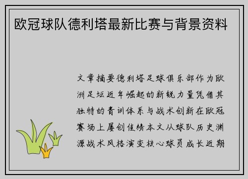 欧冠球队德利塔最新比赛与背景资料