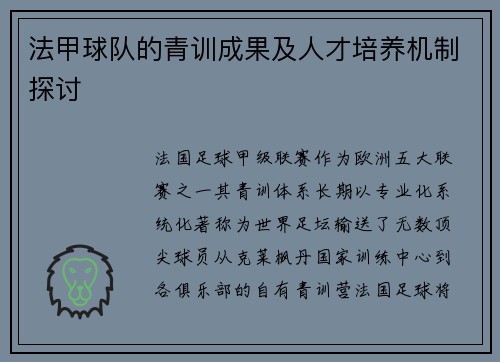 法甲球队的青训成果及人才培养机制探讨