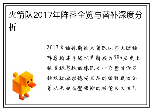 火箭队2017年阵容全览与替补深度分析
